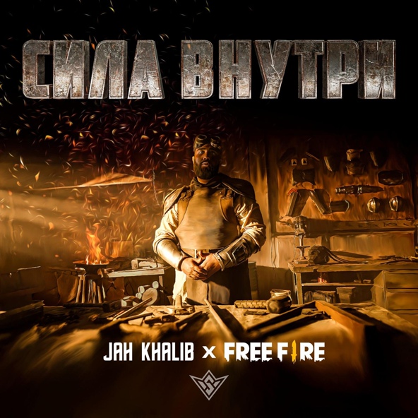 Jah Khalib — Сила Внутри